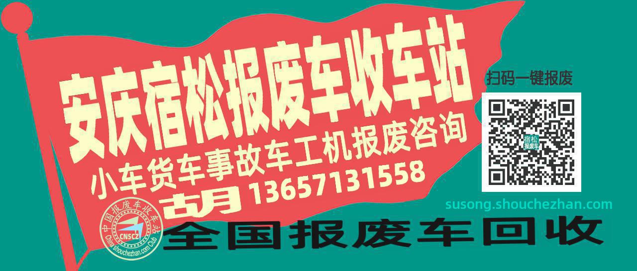 安庆宿松收车站报废咨询